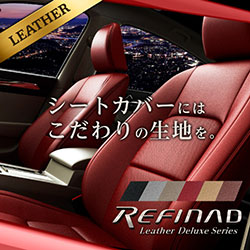 Refinadのかっこいいシートカバー